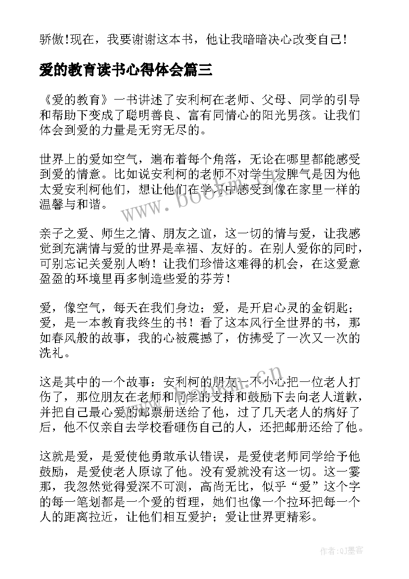 爱的教育读书心得体会(实用7篇)