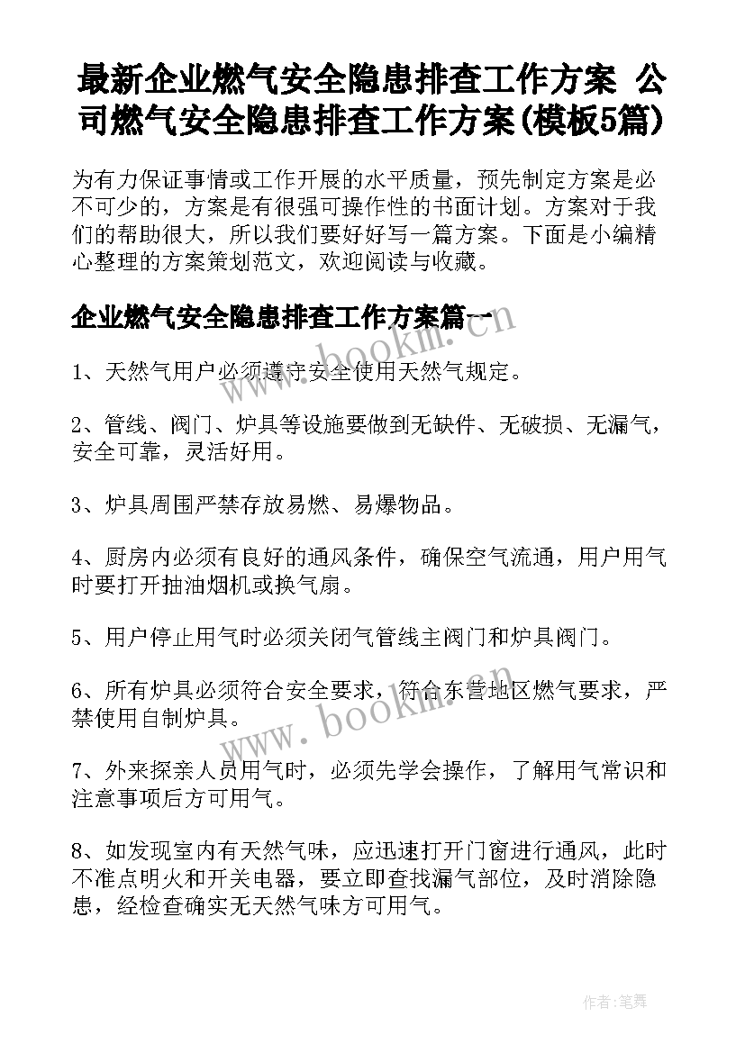 最新企业燃气安全隐患排查工作方案 公司燃气安全隐患排查工作方案(模板5篇)