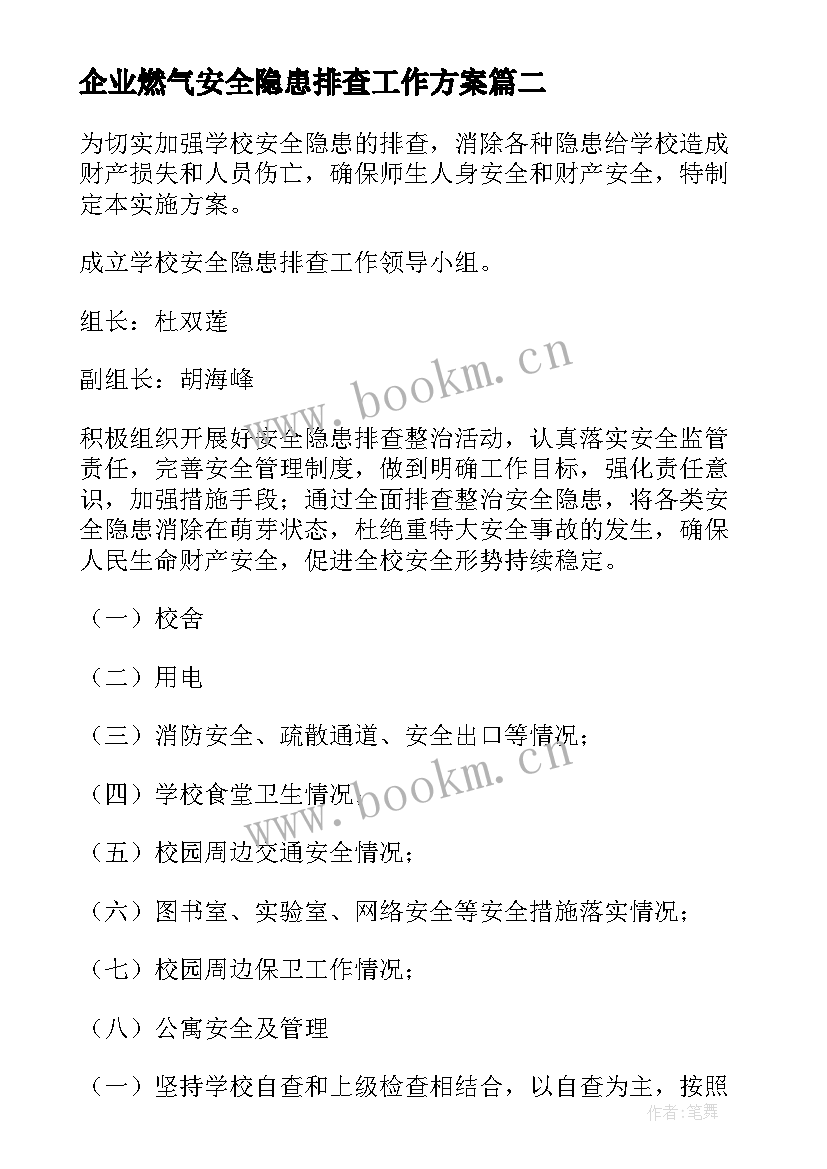 最新企业燃气安全隐患排查工作方案 公司燃气安全隐患排查工作方案(模板5篇)