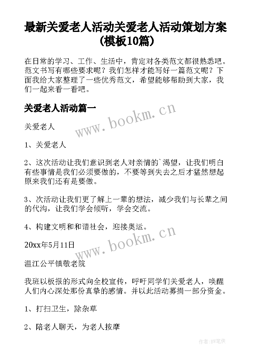 最新关爱老人活动 关爱老人活动策划方案(模板10篇)