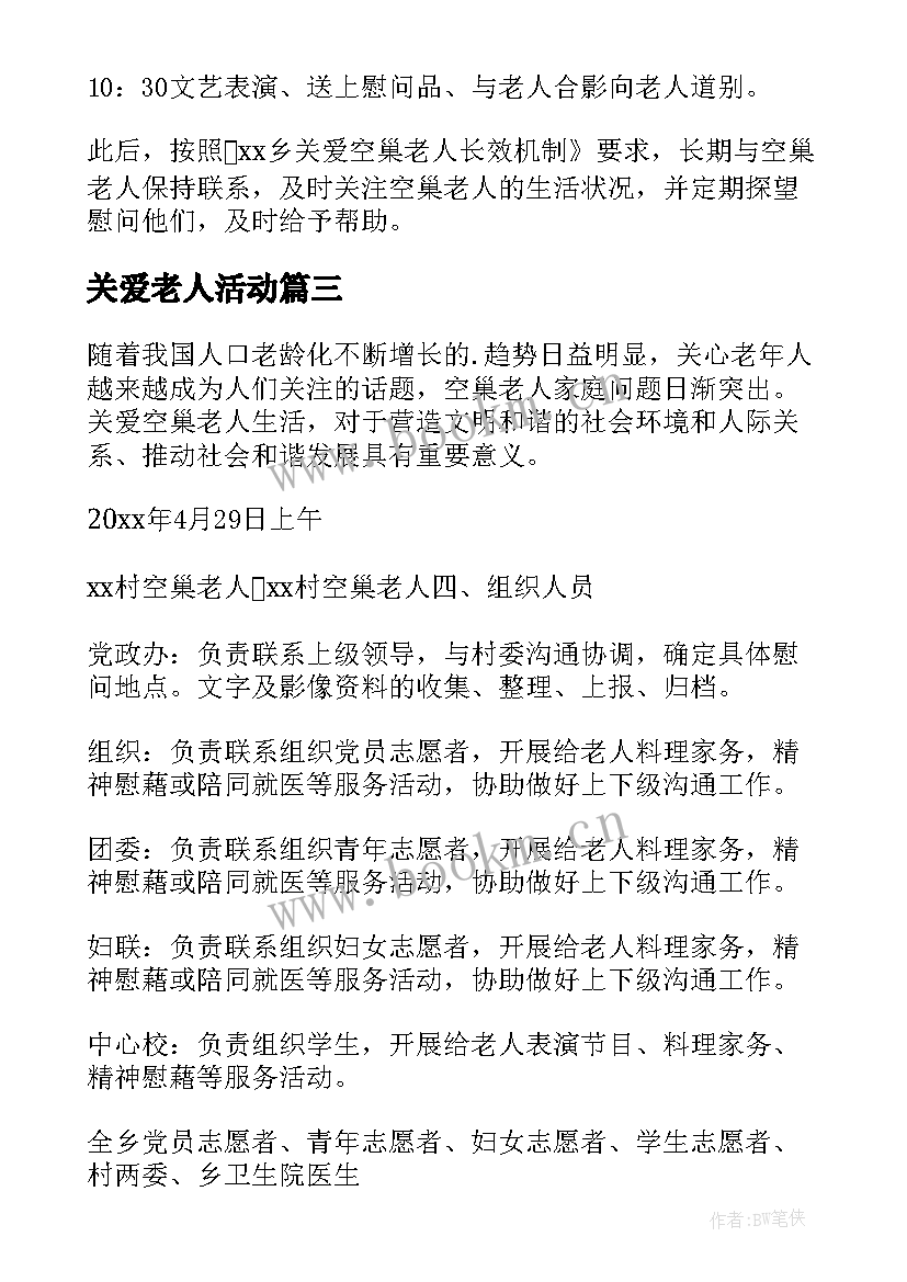 最新关爱老人活动 关爱老人活动策划方案(模板10篇)