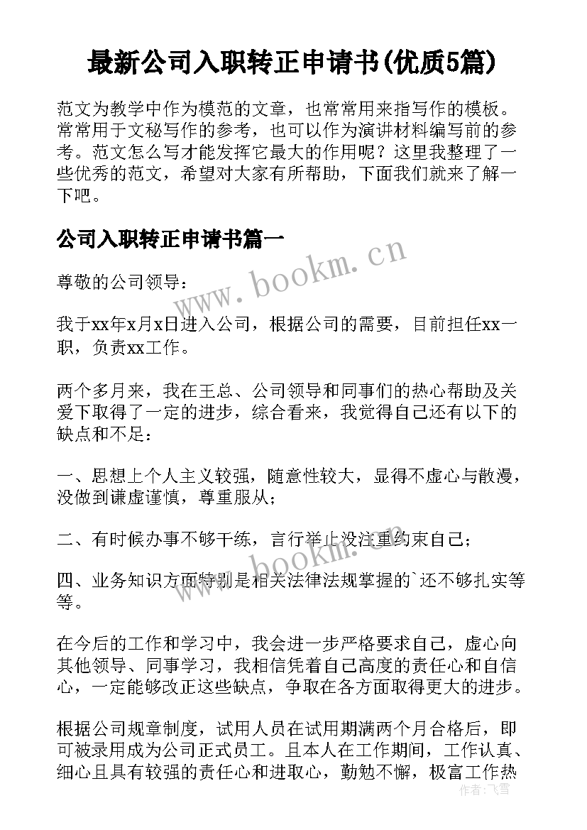 最新公司入职转正申请书(优质5篇)