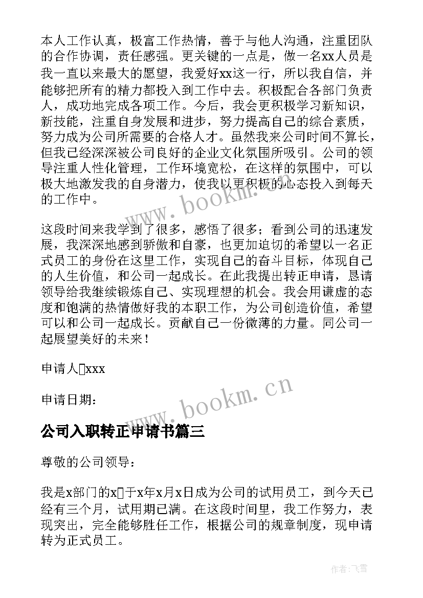 最新公司入职转正申请书(优质5篇)