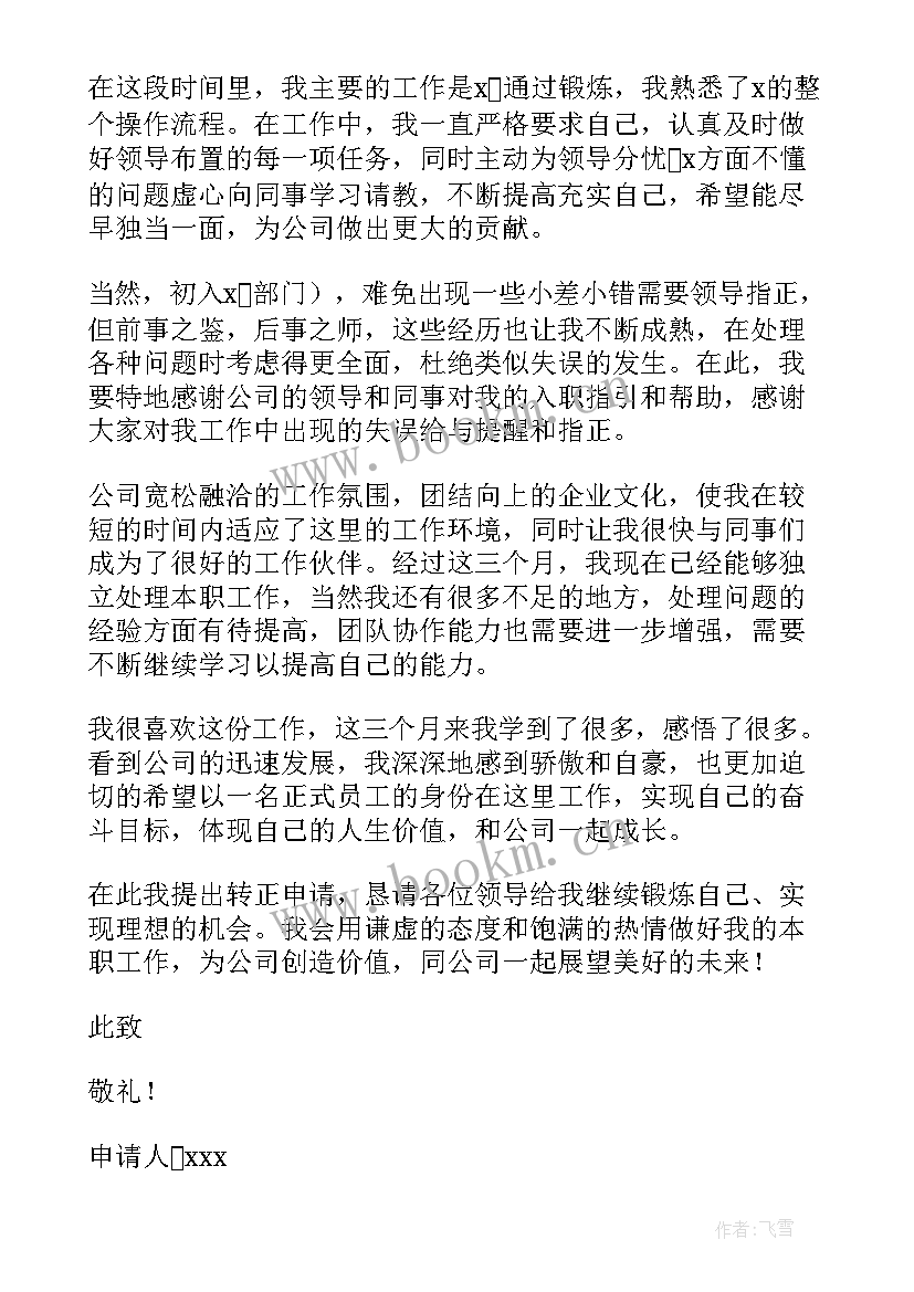 最新公司入职转正申请书(优质5篇)