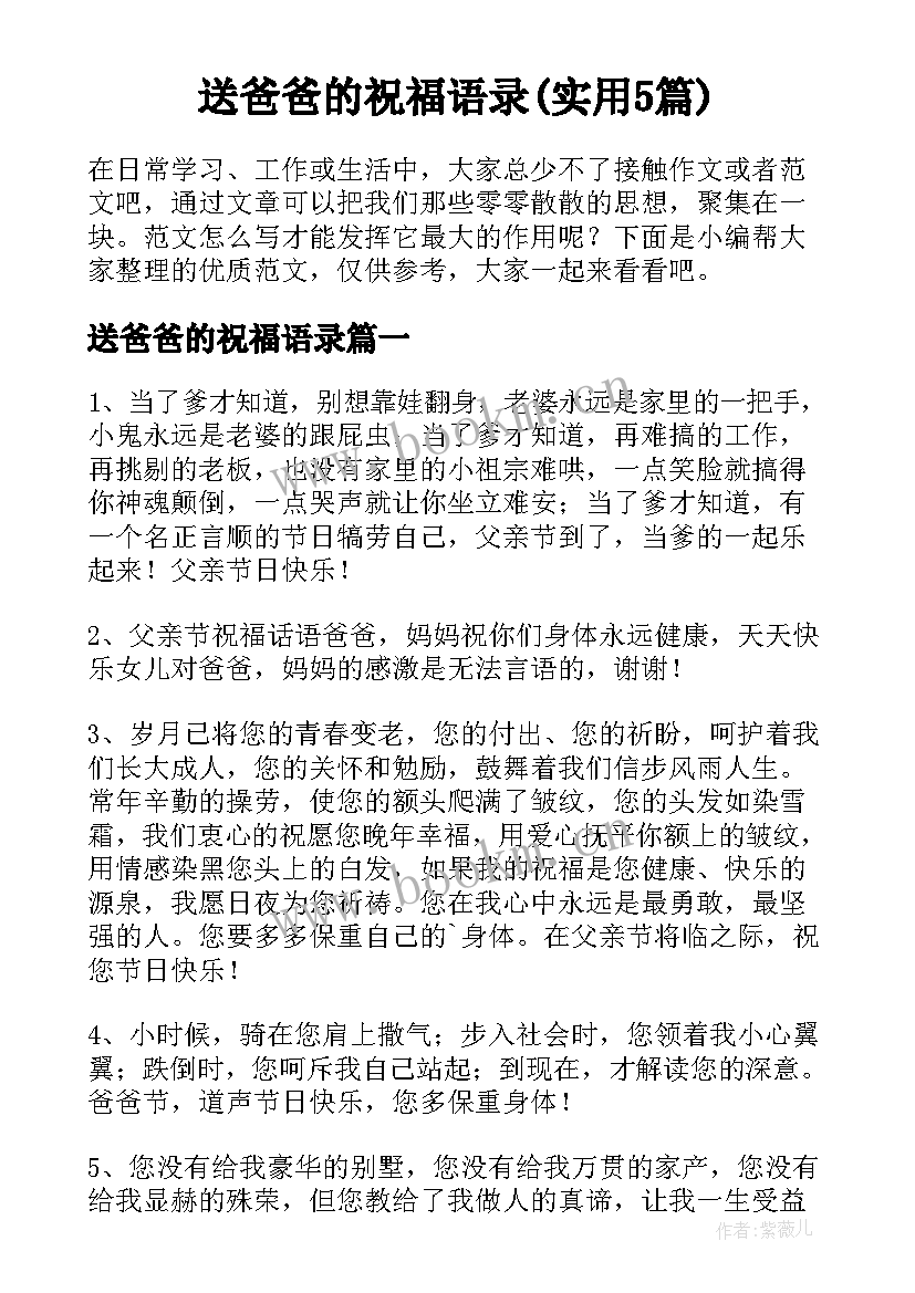 送爸爸的祝福语录(实用5篇)