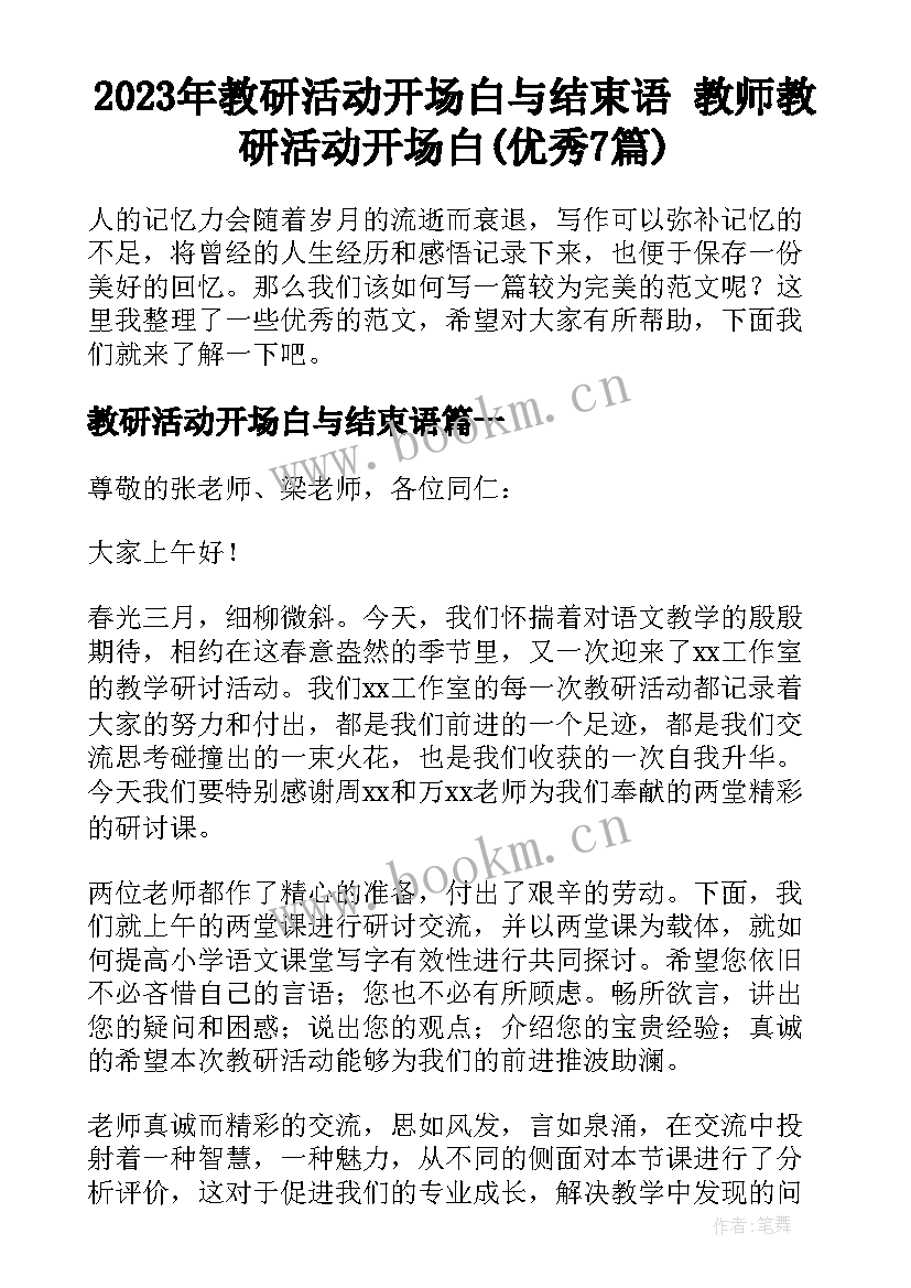 2023年教研活动开场白与结束语 教师教研活动开场白(优秀7篇)