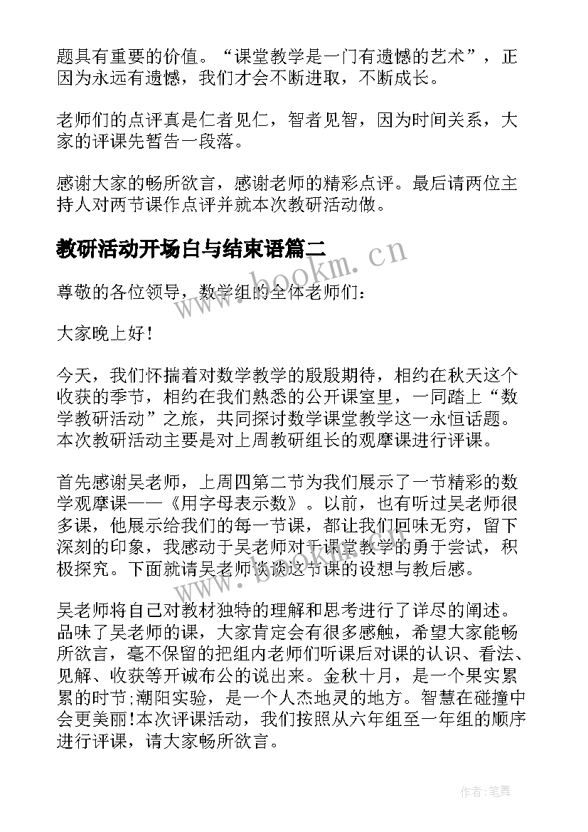 2023年教研活动开场白与结束语 教师教研活动开场白(优秀7篇)