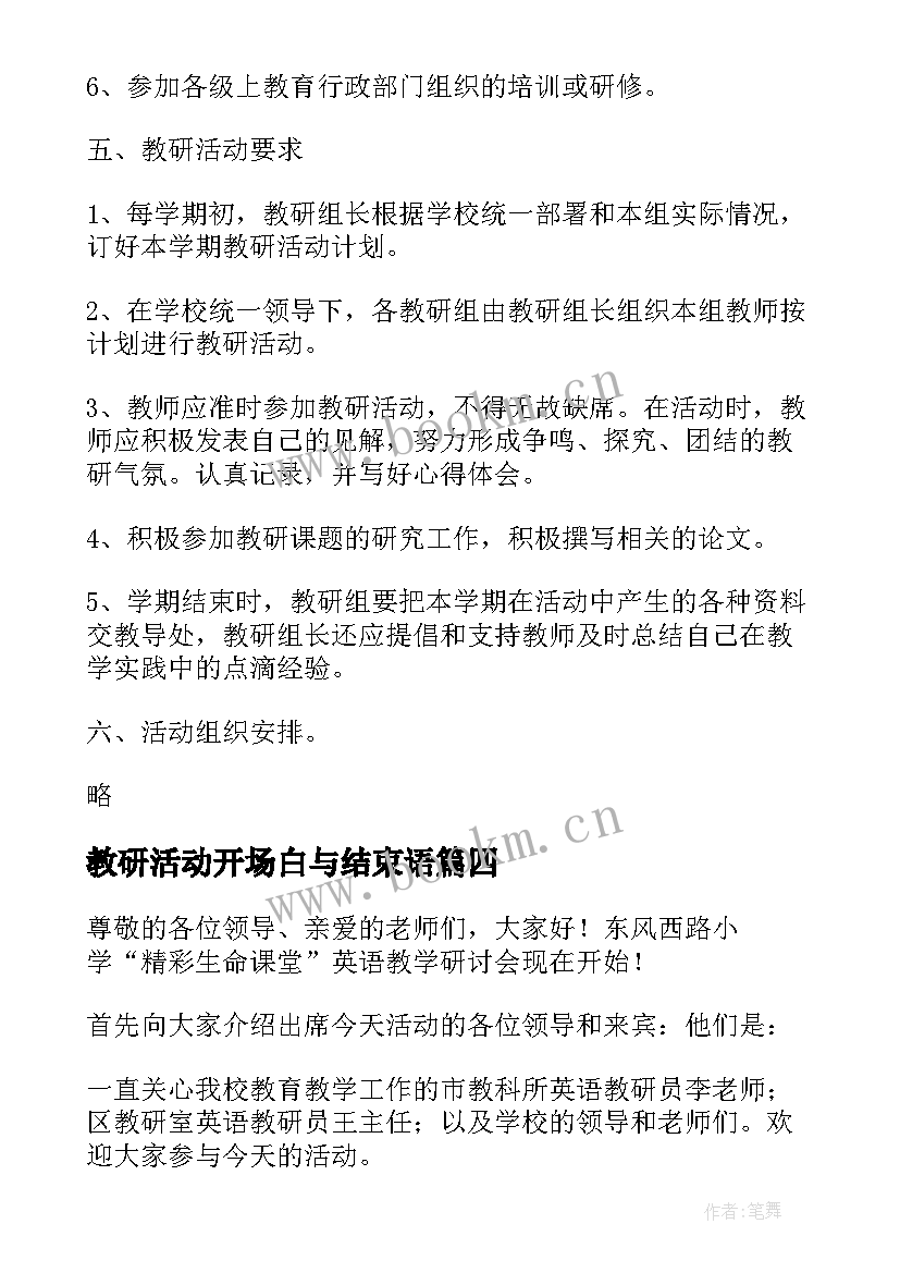 2023年教研活动开场白与结束语 教师教研活动开场白(优秀7篇)