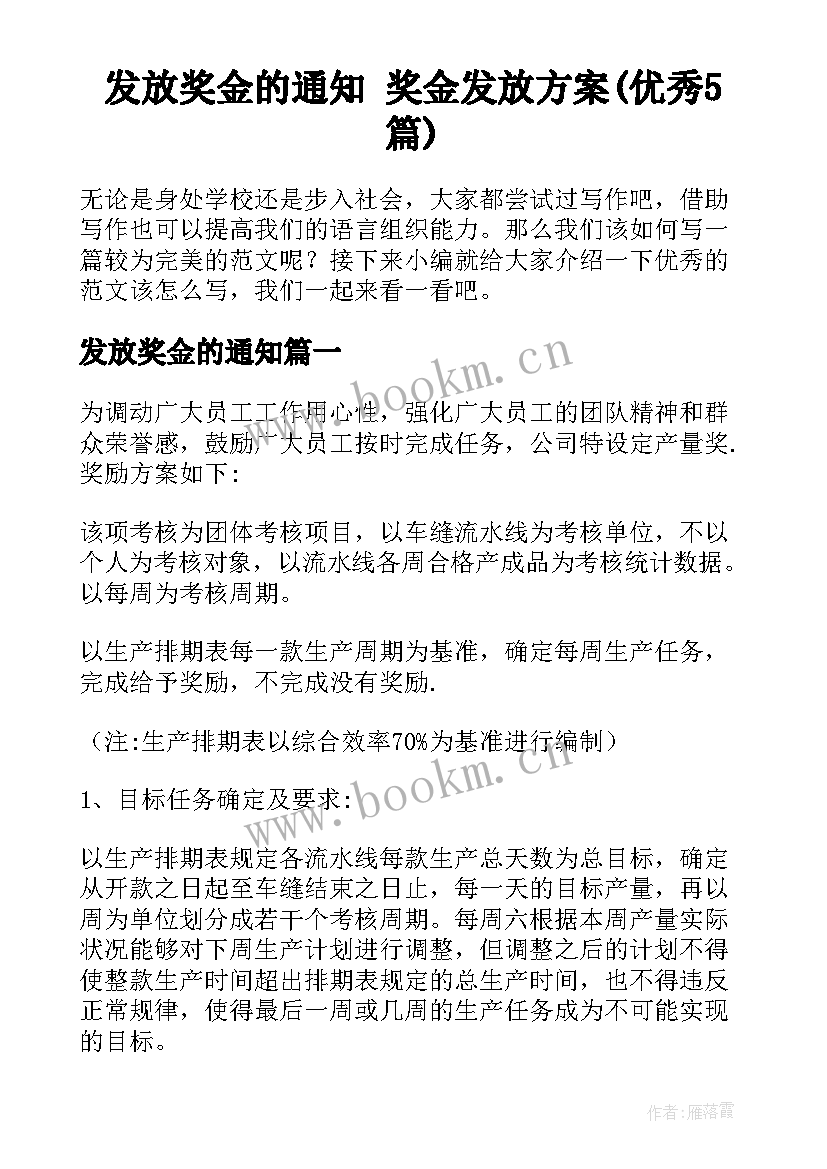 发放奖金的通知 奖金发放方案(优秀5篇)