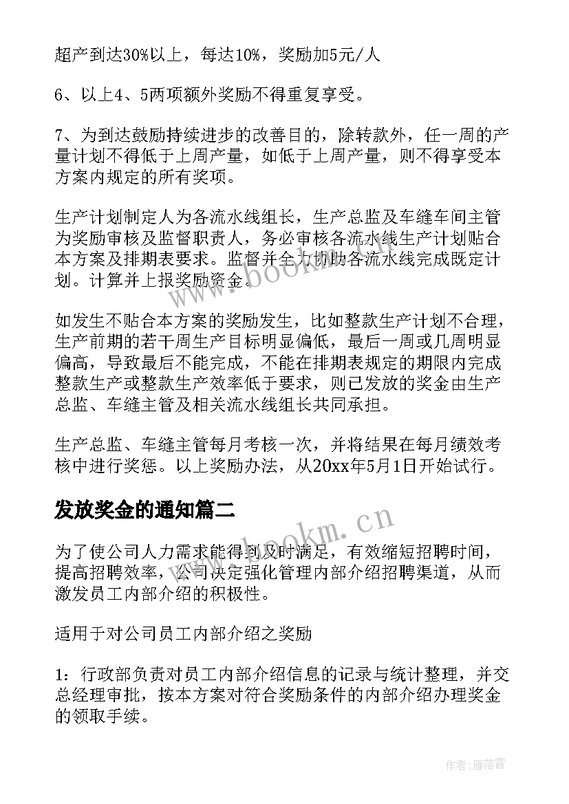 发放奖金的通知 奖金发放方案(优秀5篇)