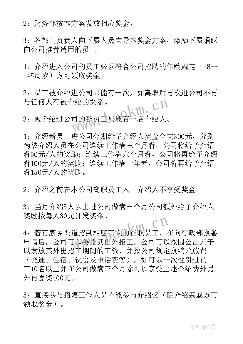 发放奖金的通知 奖金发放方案(优秀5篇)