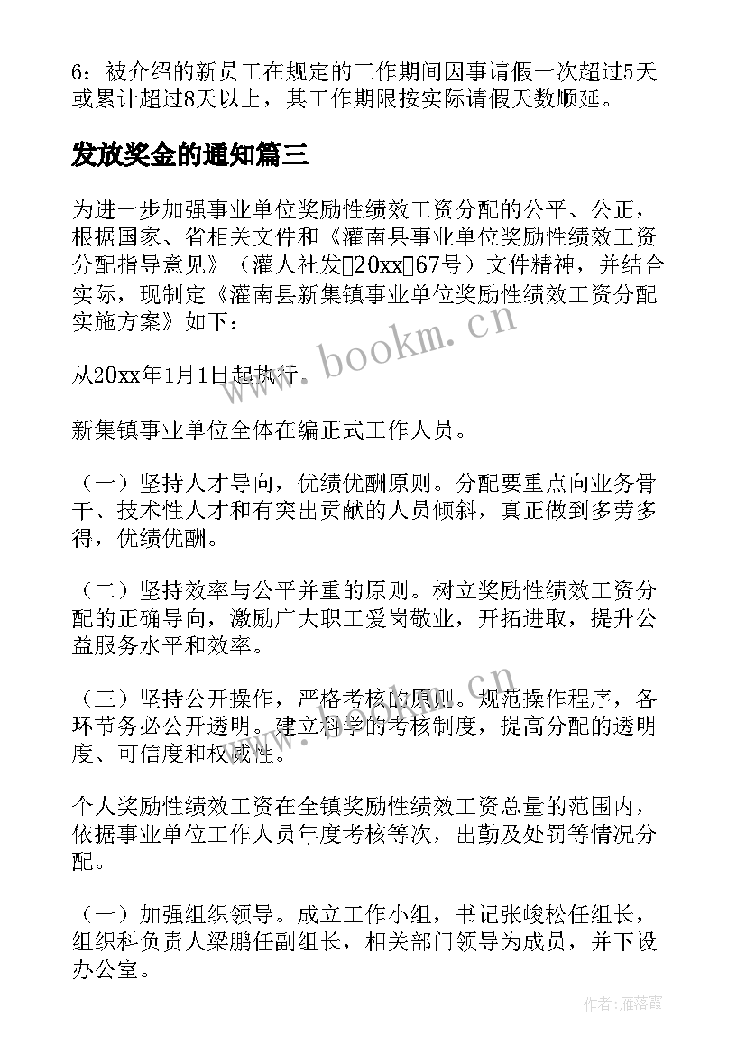 发放奖金的通知 奖金发放方案(优秀5篇)