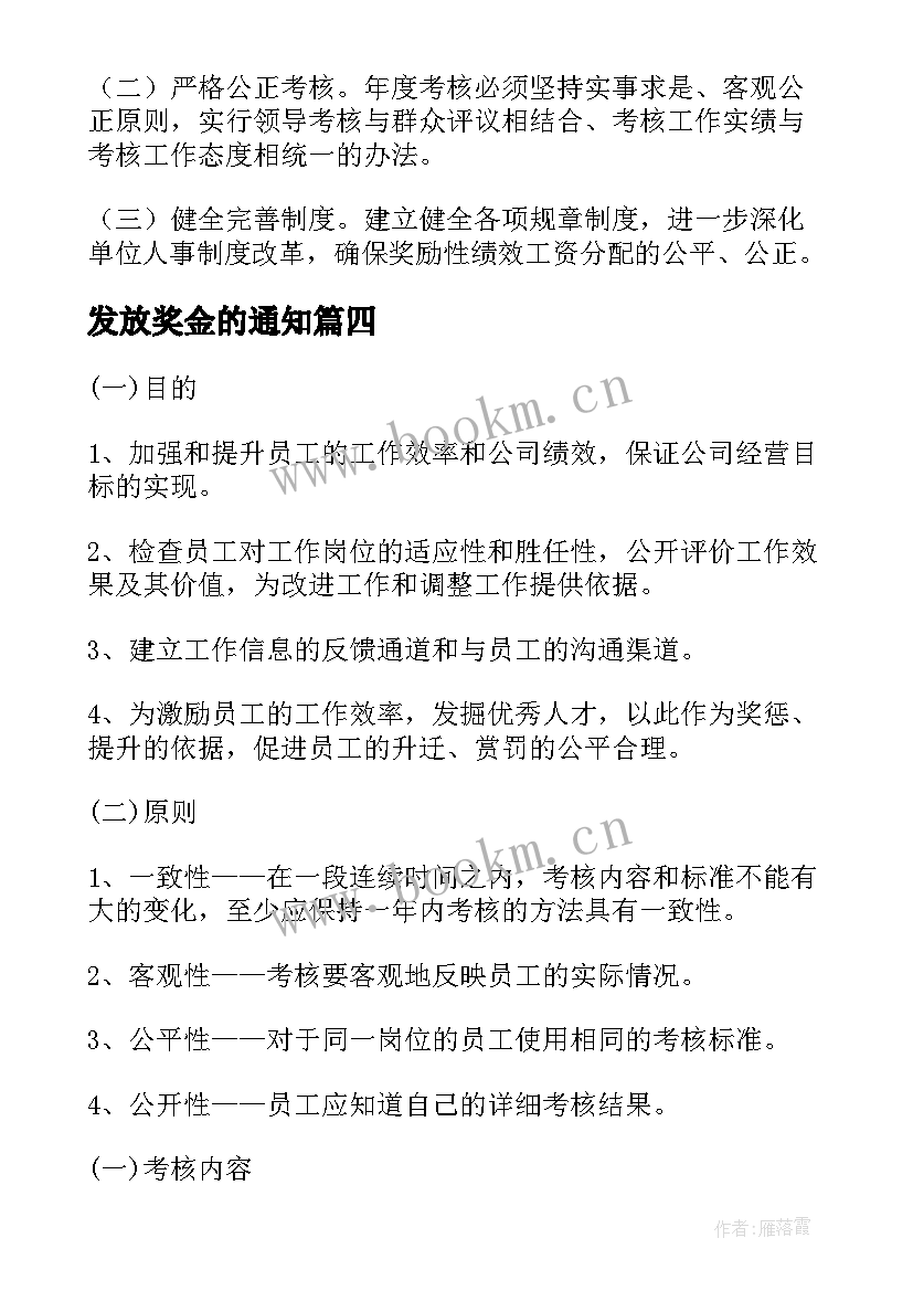 发放奖金的通知 奖金发放方案(优秀5篇)