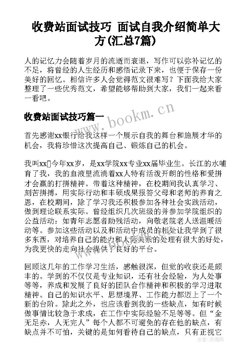 收费站面试技巧 面试自我介绍简单大方(汇总7篇)