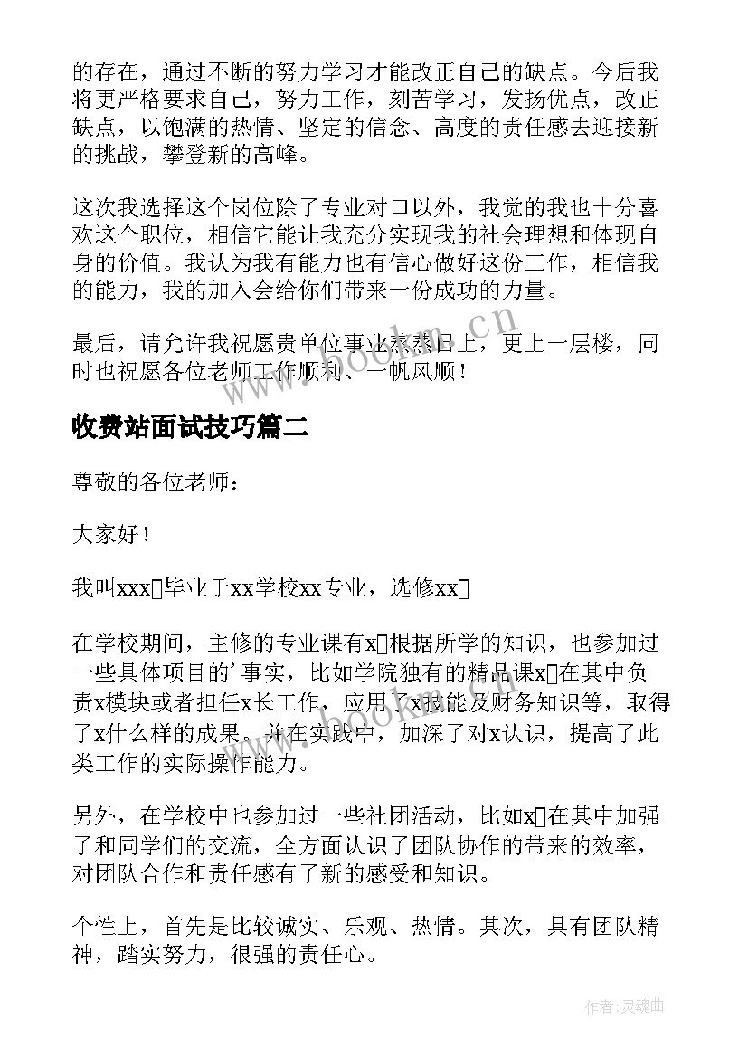 收费站面试技巧 面试自我介绍简单大方(汇总7篇)