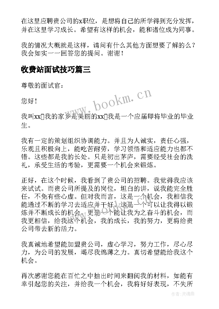 收费站面试技巧 面试自我介绍简单大方(汇总7篇)