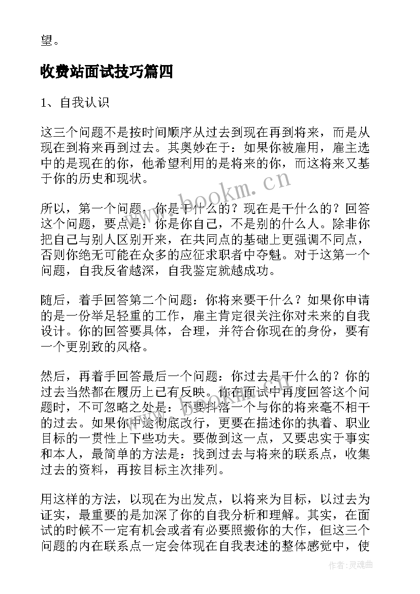 收费站面试技巧 面试自我介绍简单大方(汇总7篇)