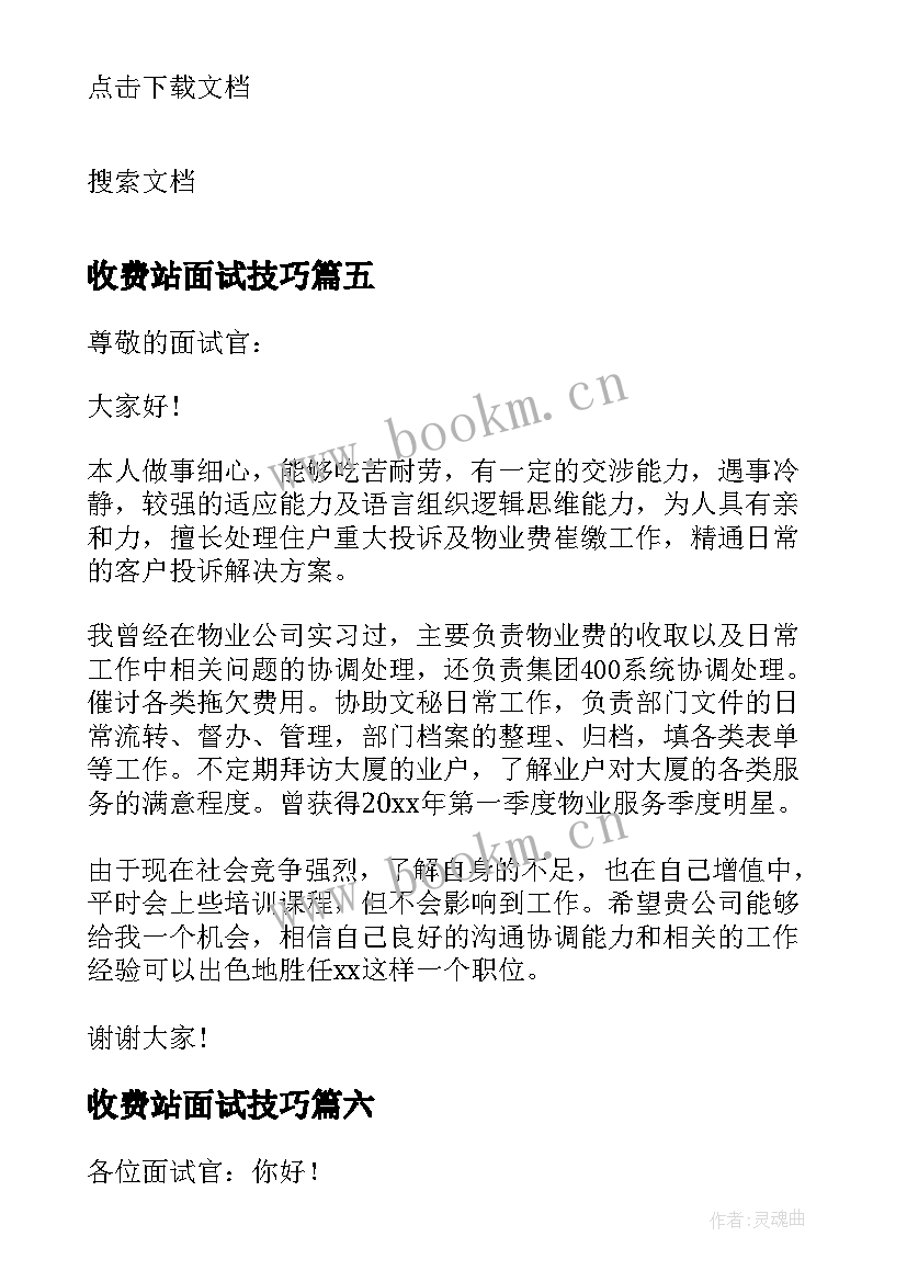 收费站面试技巧 面试自我介绍简单大方(汇总7篇)