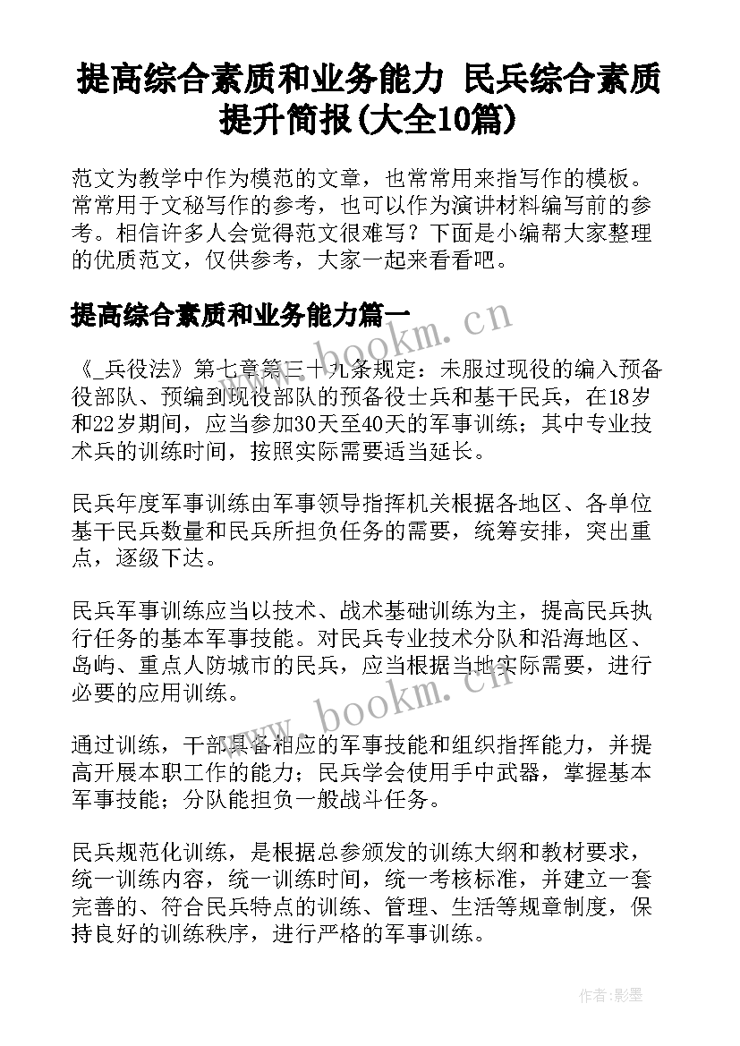 提高综合素质和业务能力 民兵综合素质提升简报(大全10篇)