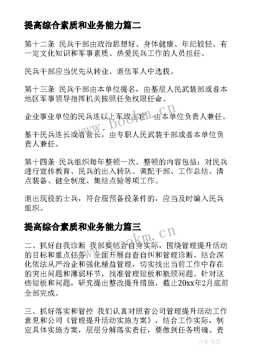 提高综合素质和业务能力 民兵综合素质提升简报(大全10篇)