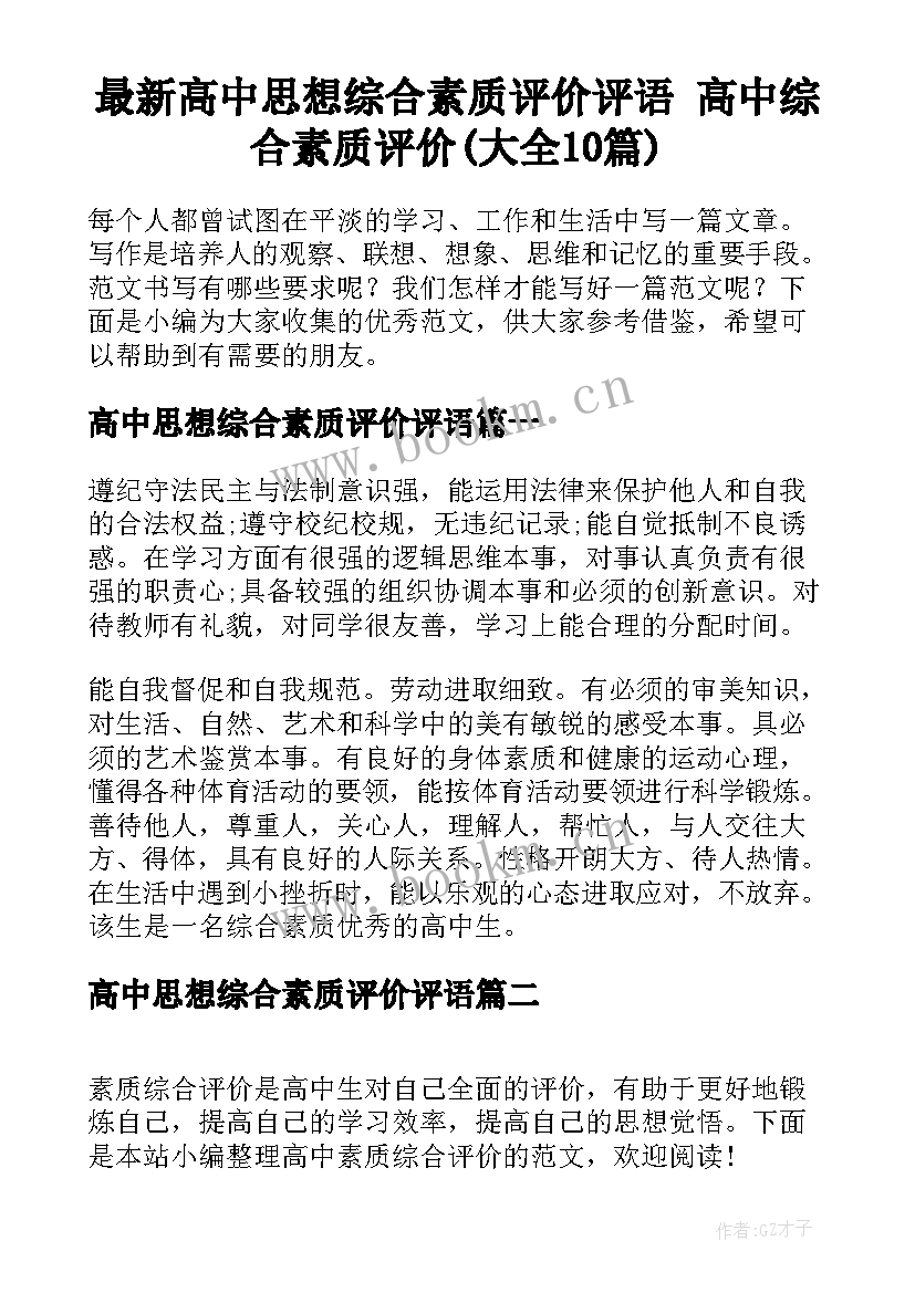 最新高中思想综合素质评价评语 高中综合素质评价(大全10篇)