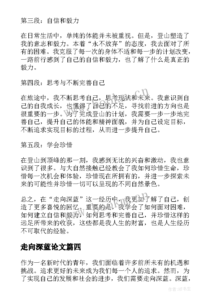 走向深蓝论文(优质5篇)