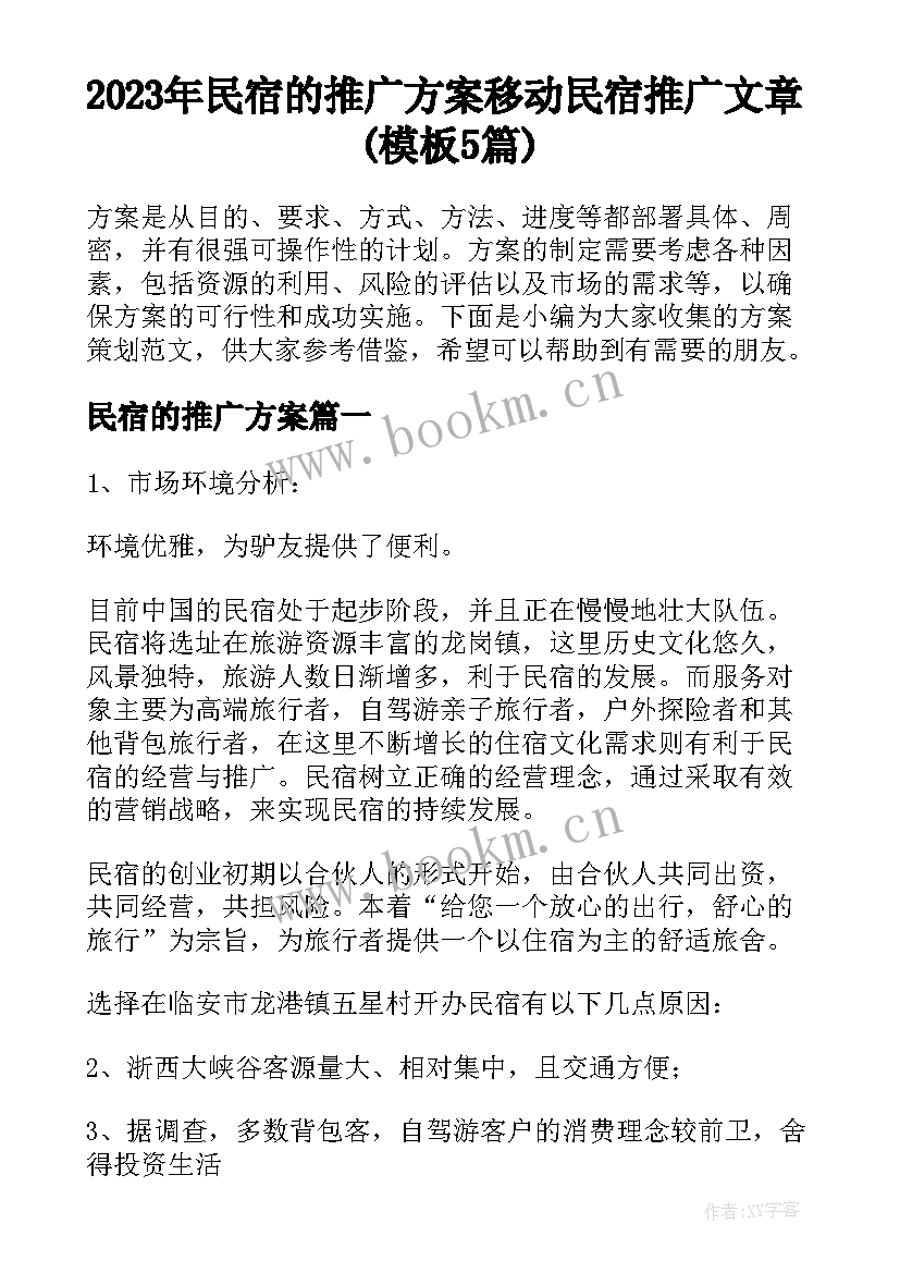 2023年民宿的推广方案 移动民宿推广文章(模板5篇)