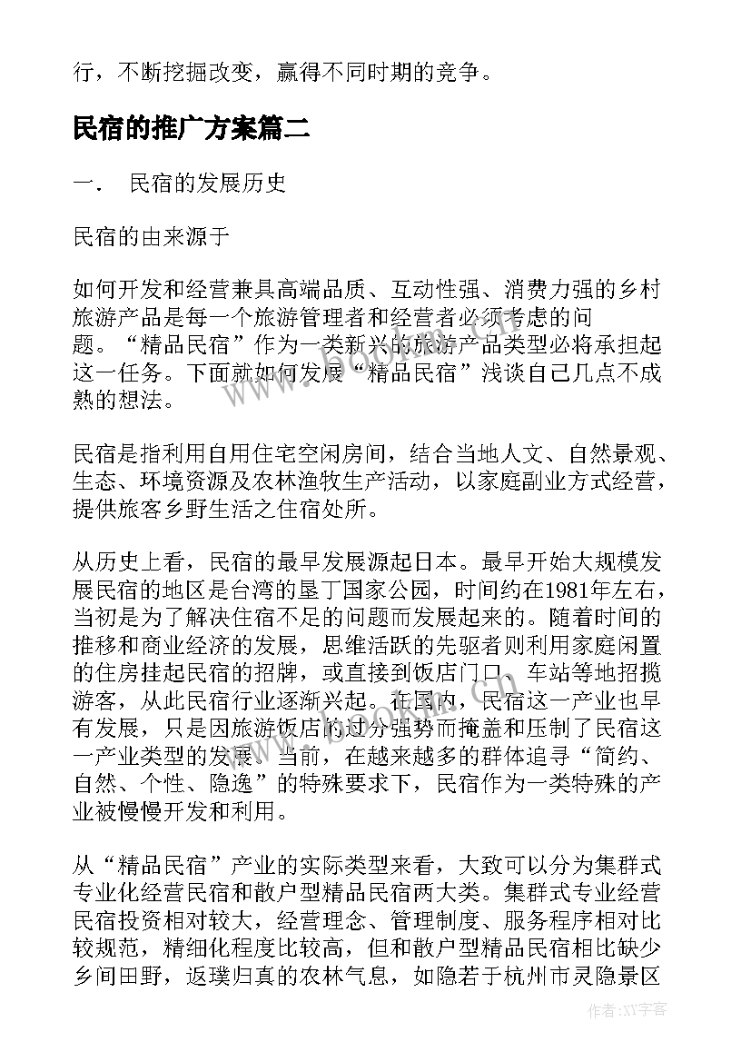 2023年民宿的推广方案 移动民宿推广文章(模板5篇)