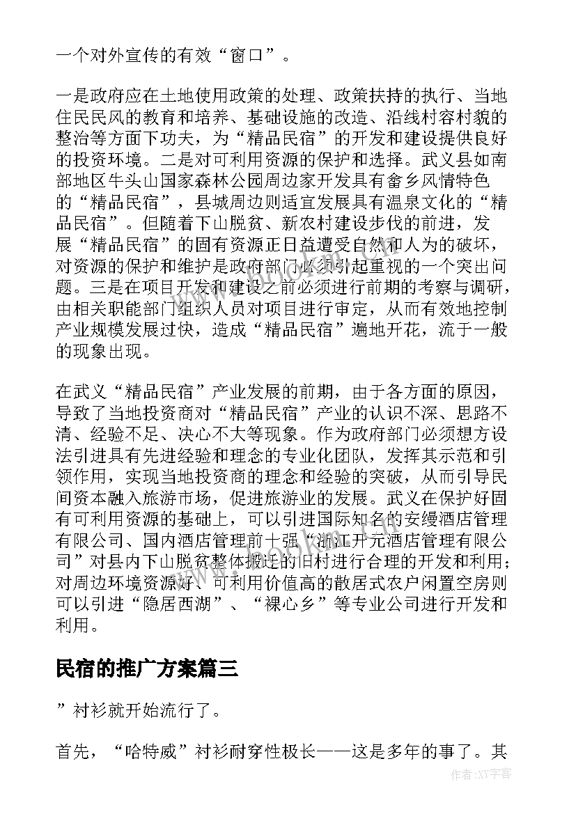 2023年民宿的推广方案 移动民宿推广文章(模板5篇)