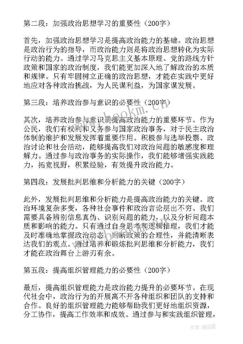 最新政治能力大提升心得体会 提升政治能力作风心得体会(模板6篇)