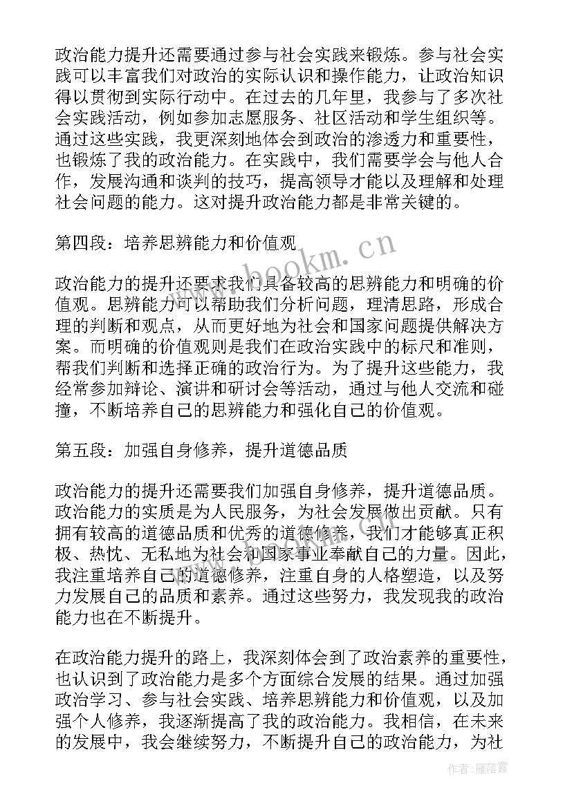 最新政治能力大提升心得体会 提升政治能力作风心得体会(模板6篇)