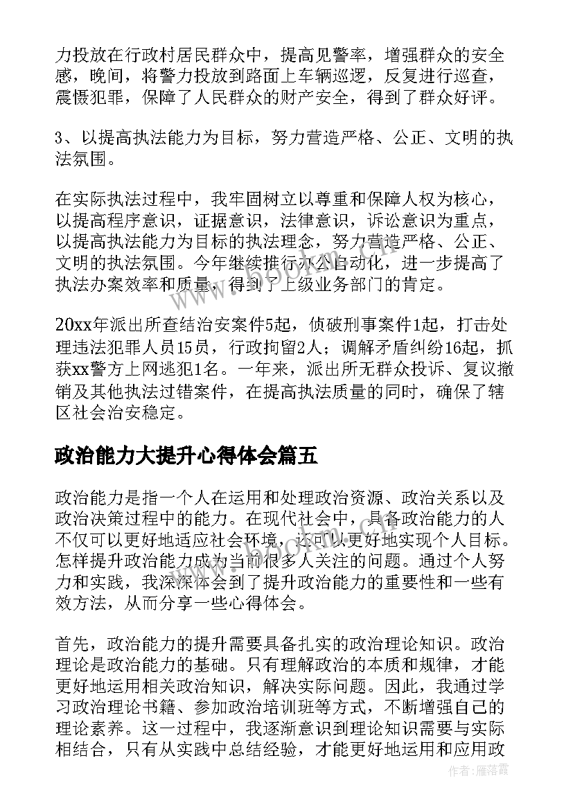 最新政治能力大提升心得体会 提升政治能力作风心得体会(模板6篇)