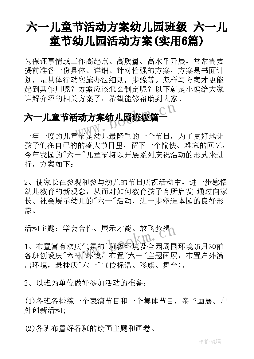 六一儿童节活动方案幼儿园班级 六一儿童节幼儿园活动方案(实用6篇)