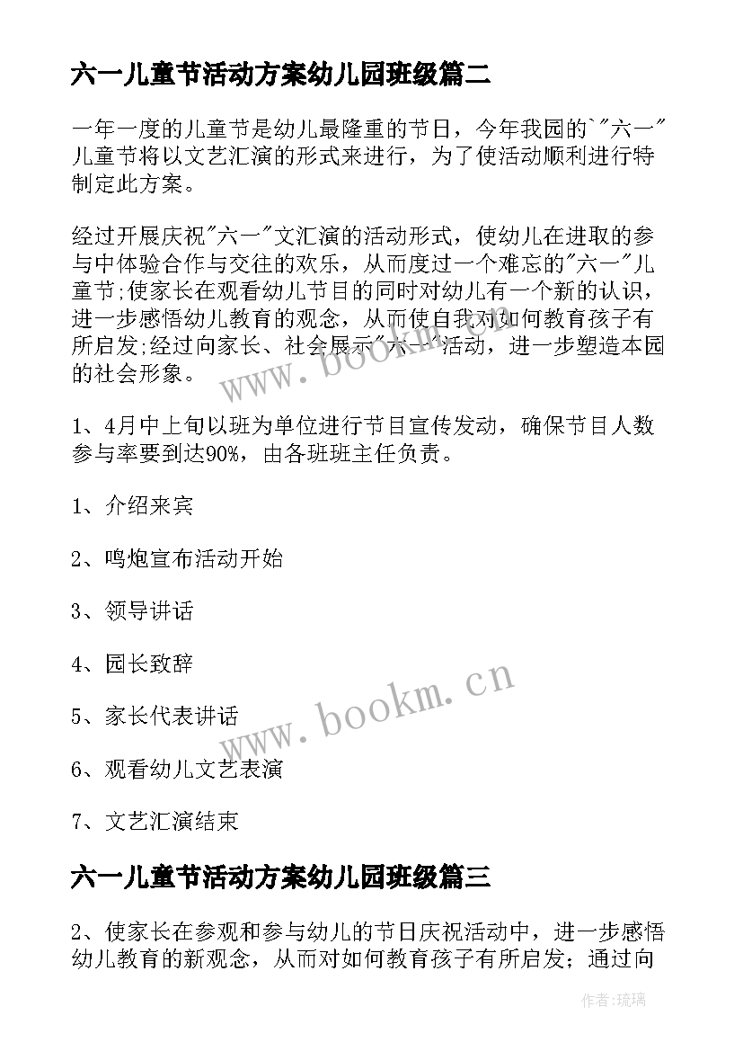 六一儿童节活动方案幼儿园班级 六一儿童节幼儿园活动方案(实用6篇)