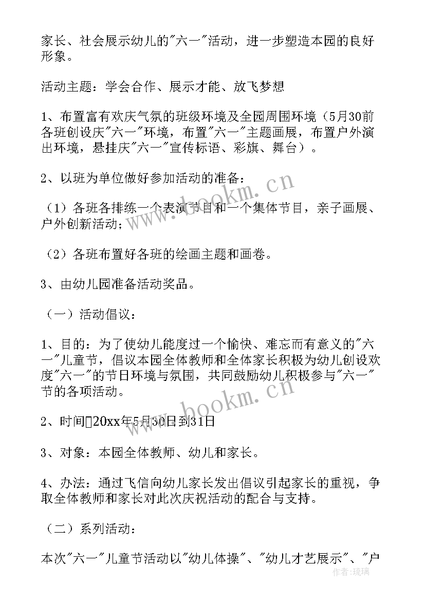 六一儿童节活动方案幼儿园班级 六一儿童节幼儿园活动方案(实用6篇)