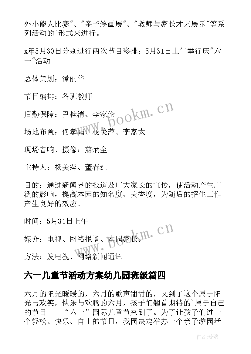 六一儿童节活动方案幼儿园班级 六一儿童节幼儿园活动方案(实用6篇)