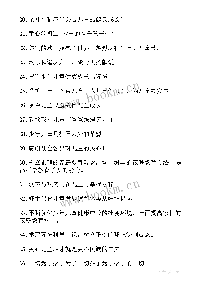 最新六一儿童节宣传语言(实用5篇)