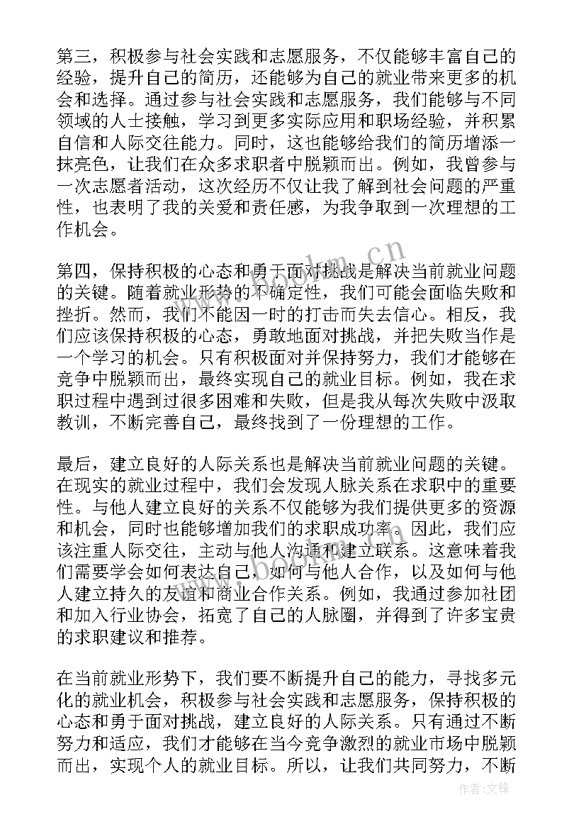 当前形势看 当前就业形势心得体会(汇总5篇)