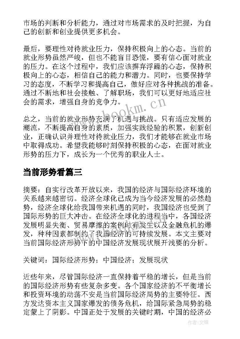 当前形势看 当前就业形势心得体会(汇总5篇)