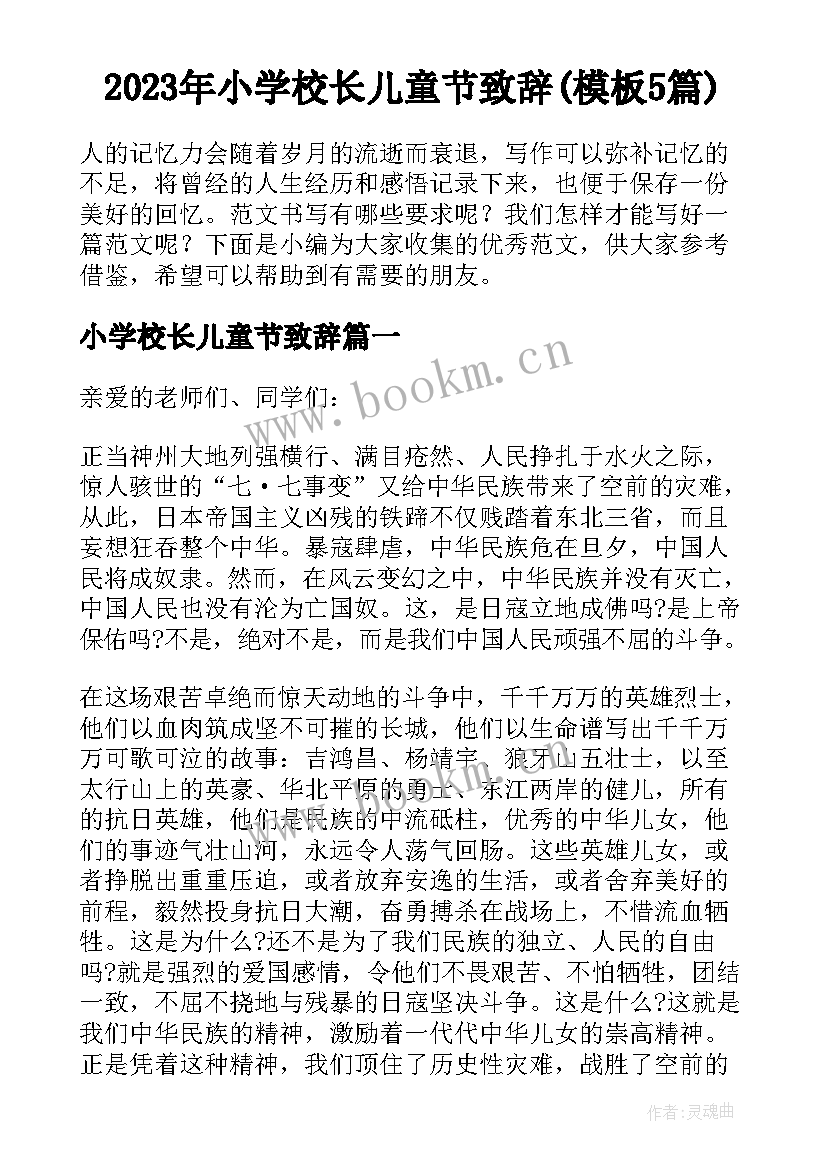 2023年小学校长儿童节致辞(模板5篇)