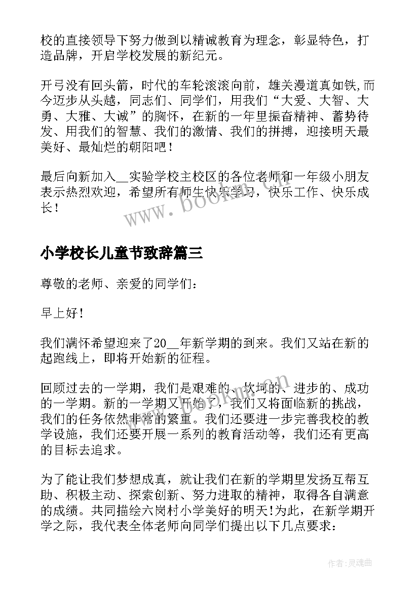 2023年小学校长儿童节致辞(模板5篇)