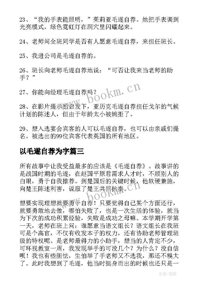 以毛遂自荐为字(精选9篇)