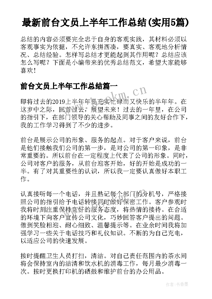 最新前台文员上半年工作总结(实用5篇)