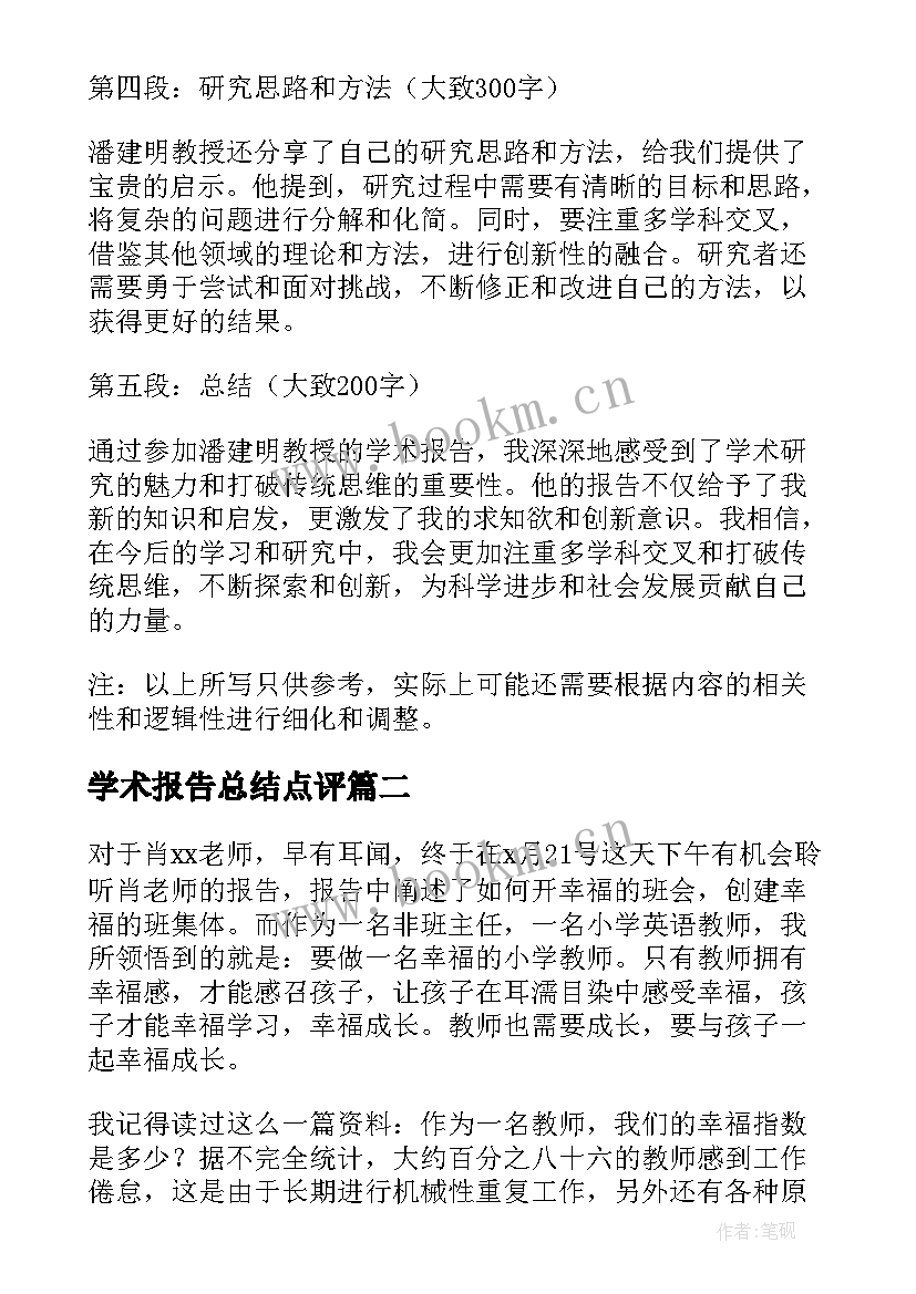 学术报告总结点评(通用6篇)