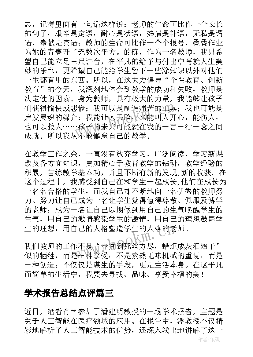 学术报告总结点评(通用6篇)