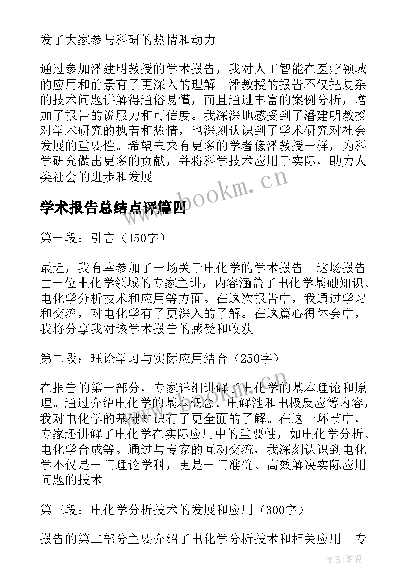 学术报告总结点评(通用6篇)