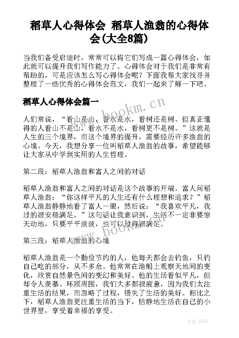 稻草人心得体会 稻草人渔翁的心得体会(大全8篇)