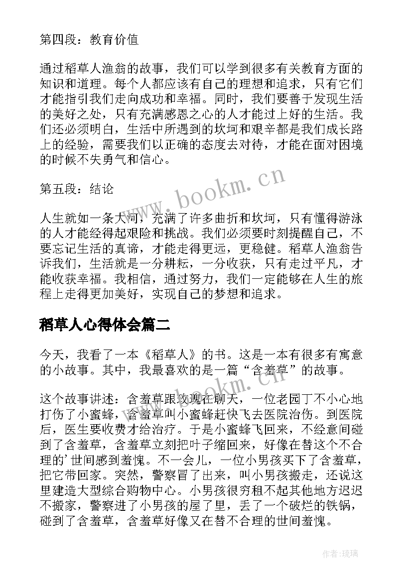 稻草人心得体会 稻草人渔翁的心得体会(大全8篇)