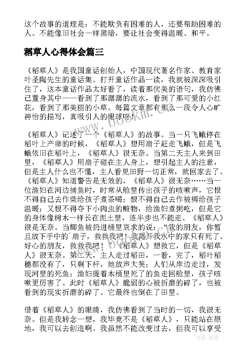 稻草人心得体会 稻草人渔翁的心得体会(大全8篇)