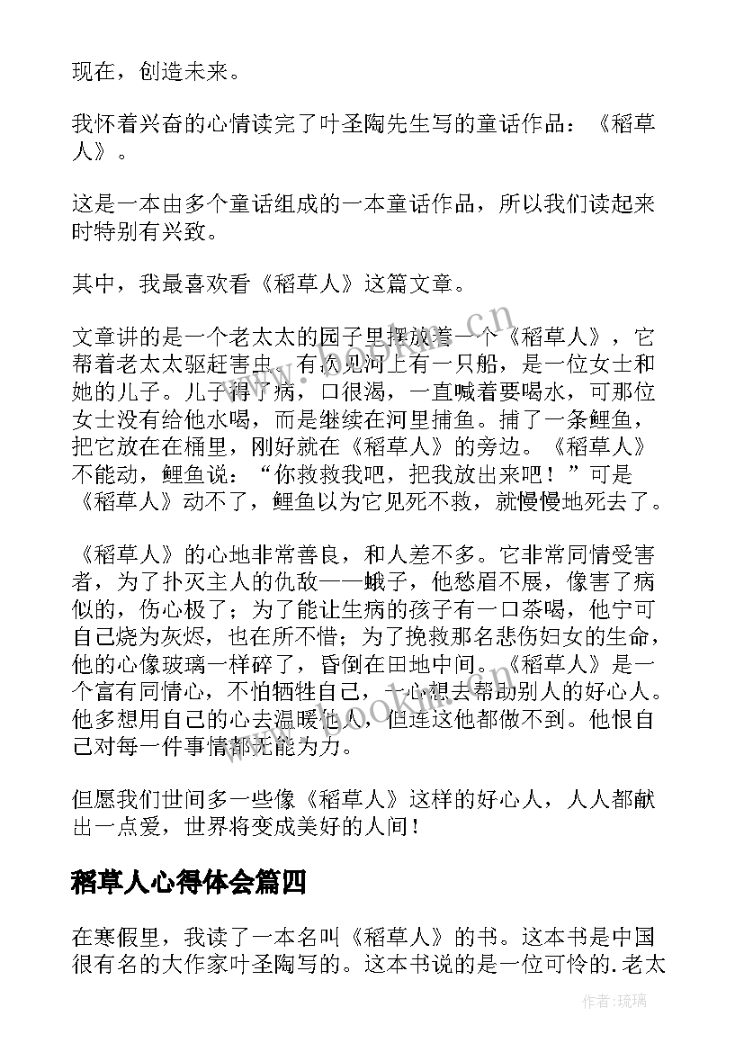 稻草人心得体会 稻草人渔翁的心得体会(大全8篇)